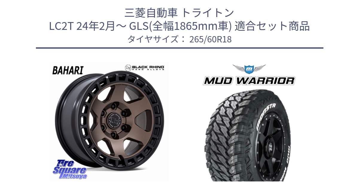 三菱自動車 トライトン LC2T 24年2月～ GLS(全幅1865mm車) 用セット商品です。BAHARI バハリ ホイール 18インチ と MUD WARRIOR MT M/T ホワイトレター 265/60R18 の組合せ商品です。