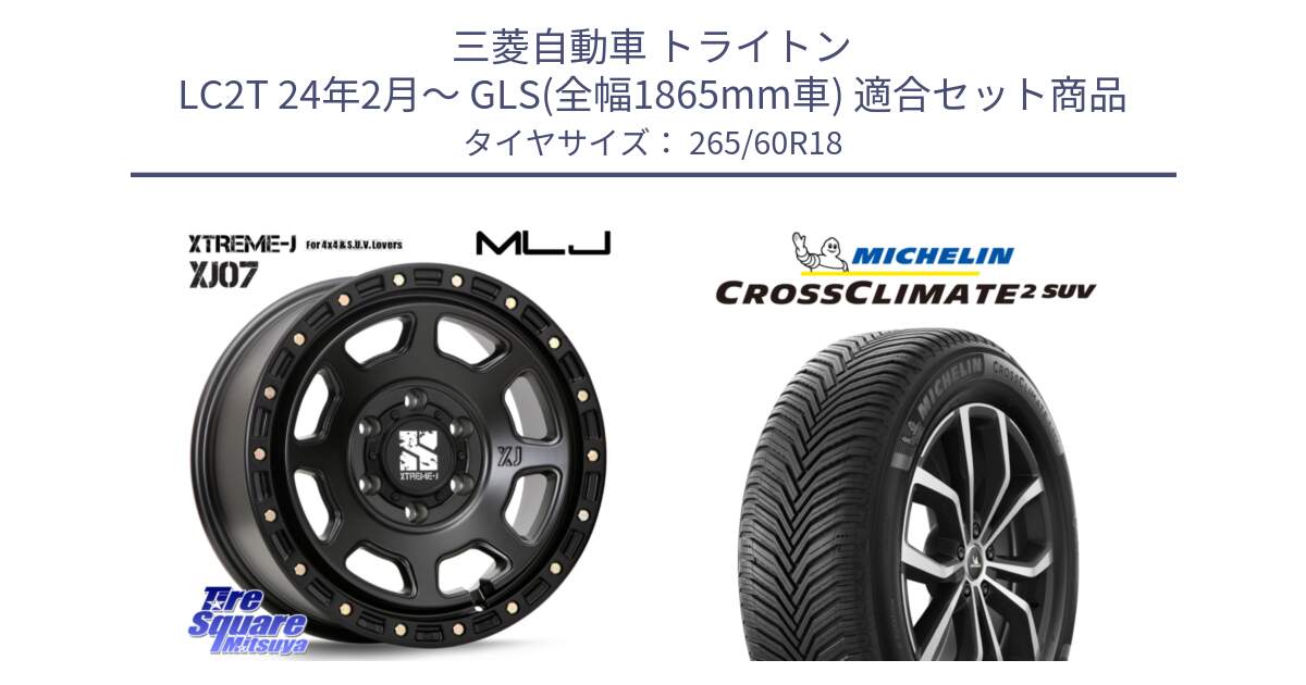 三菱自動車 トライトン LC2T 24年2月～ GLS(全幅1865mm車) 用セット商品です。XJ07 XTREME-J BK ホイール 18インチ と CROSSCLIMATE2 SUV クロスクライメイト2 SUV オールシーズンタイヤ 110H 正規 265/60R18 の組合せ商品です。