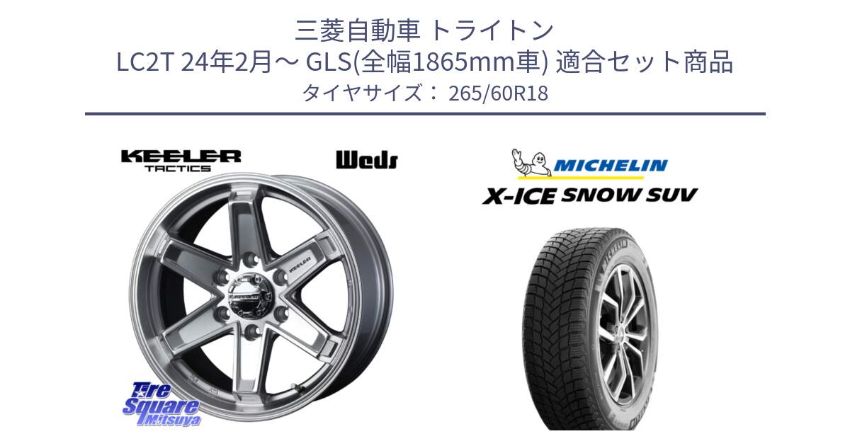 三菱自動車 トライトン LC2T 24年2月～ GLS(全幅1865mm車) 用セット商品です。KEELER TACTICS シルバー ホイール 18インチ と X-ICE SNOW エックスアイススノー SUV XICE SNOW SUV スタッドレス ミツヤ 正規品 265/60R18 の組合せ商品です。