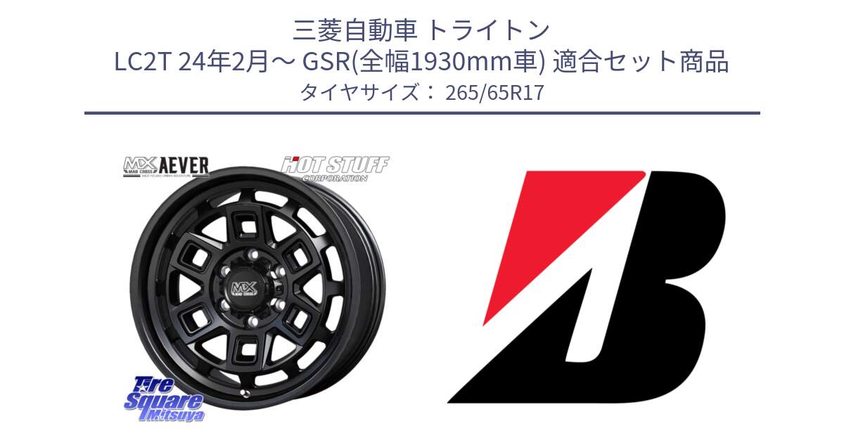 三菱自動車 トライトン LC2T 24年2月～ GSR(全幅1930mm車) 用セット商品です。MAD CROSS AEVER アイヴァー ホイール 17インチ と DUELER D693  新車装着 265/65R17 の組合せ商品です。