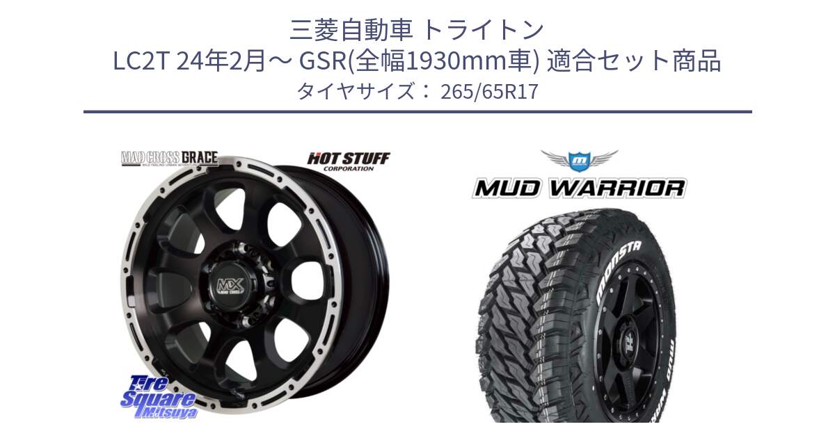 三菱自動車 トライトン LC2T 24年2月～ GSR(全幅1930mm車) 用セット商品です。マッドクロス GRACE グレイス BK 6H 在庫● ホイール 17インチ ★サマーセール★ と MUD WARRIOR MT M/T ホワイトレター 265/65R17 の組合せ商品です。