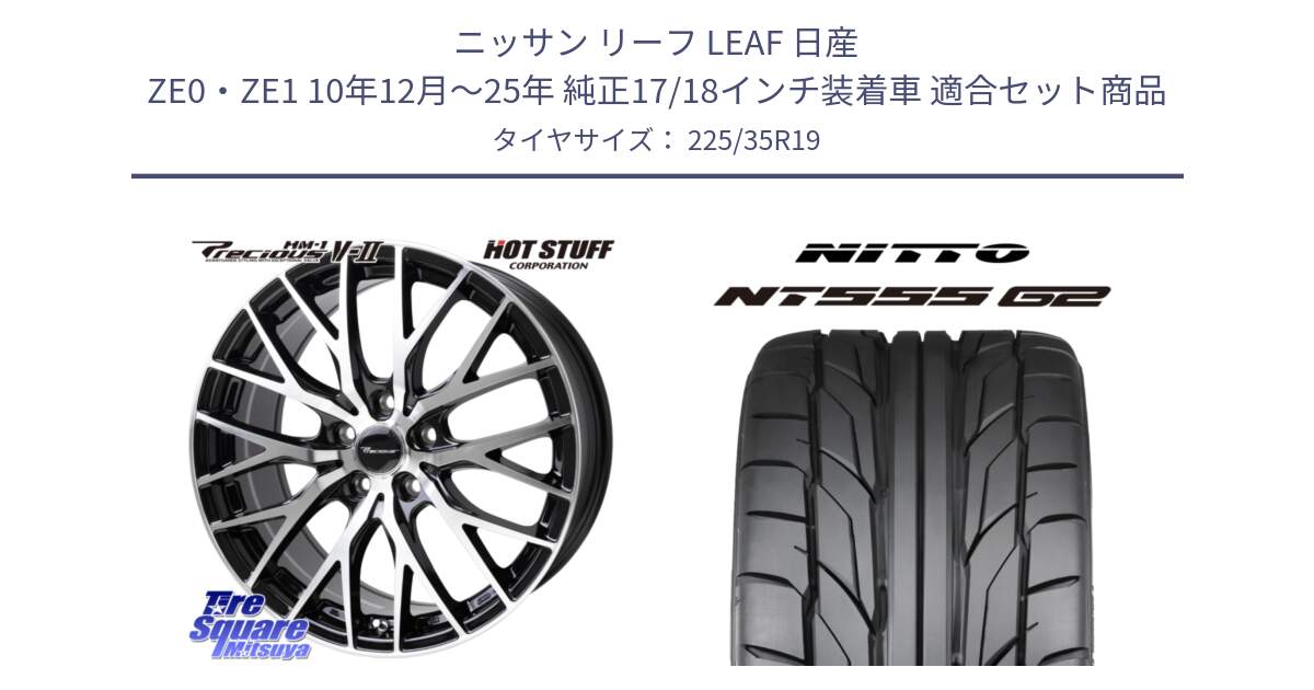 ニッサン リーフ LEAF 日産 ZE0・ZE1 10年12月～25年 純正17/18インチ装着車 用セット商品です。Precious HM-1 V2 プレシャス ホイール 19インチ と ニットー NT555 G2 サマータイヤ 225/35R19 の組合せ商品です。