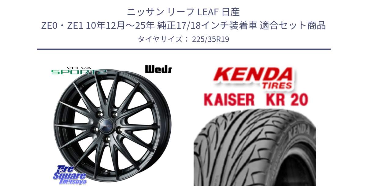 ニッサン リーフ LEAF 日産 ZE0・ZE1 10年12月～25年 純正17/18インチ装着車 用セット商品です。ウェッズ ヴェルヴァ スポルト2 ホイール 19インチ と ケンダ カイザー KR20 サマータイヤ 225/35R19 の組合せ商品です。