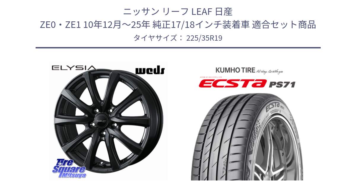 ニッサン リーフ LEAF 日産 ZE0・ZE1 10年12月～25年 純正17/18インチ装着車 用セット商品です。ELYSIA エリシア ホイール 19インチ と ECSTA PS71 エクスタ サマータイヤ 225/35R19 の組合せ商品です。