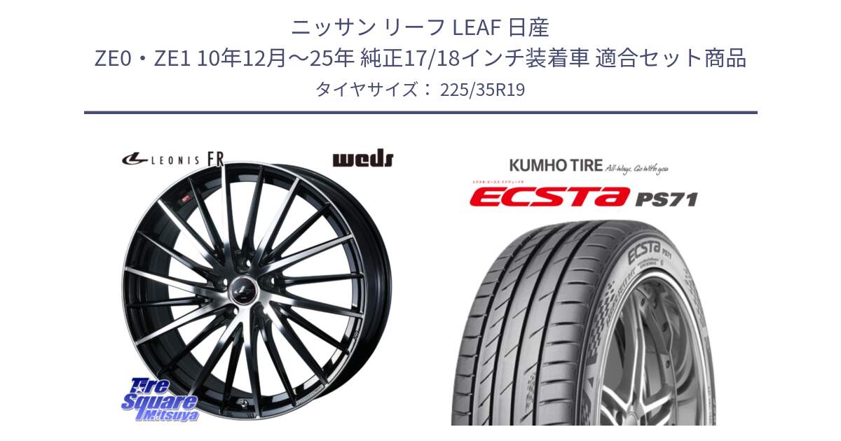 ニッサン リーフ LEAF 日産 ZE0・ZE1 10年12月～25年 純正17/18インチ装着車 用セット商品です。LEONIS FR レオニス FR ホイール 19インチ と ECSTA PS71 エクスタ サマータイヤ 225/35R19 の組合せ商品です。