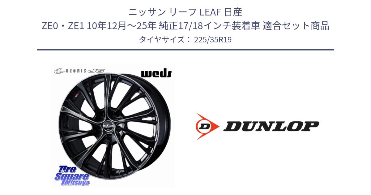 ニッサン リーフ LEAF 日産 ZE0・ZE1 10年12月～25年 純正17/18インチ装着車 用セット商品です。LEONIS JG レオニスJG ホイール 19インチ と 24年製 XL SPORT MAXX RT2 並行 225/35R19 の組合せ商品です。