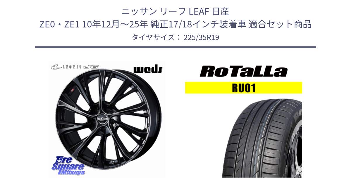ニッサン リーフ LEAF 日産 ZE0・ZE1 10年12月～25年 純正17/18インチ装着車 用セット商品です。LEONIS JG レオニスJG ホイール 19インチ と RU01 【欠品時は同等商品のご提案します】サマータイヤ 225/35R19 の組合せ商品です。