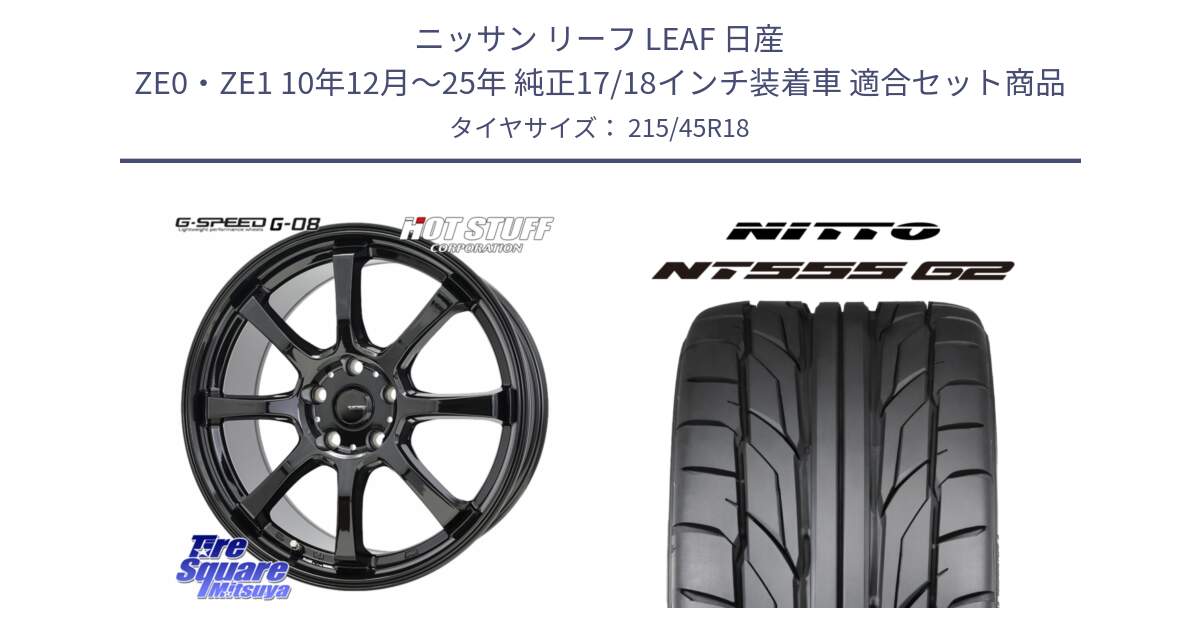 ニッサン リーフ LEAF 日産 ZE0・ZE1 10年12月～25年 純正17/18インチ装着車 用セット商品です。G-SPEED G-08 ホイール 18インチ と ニットー NT555 G2 サマータイヤ 215/45R18 の組合せ商品です。