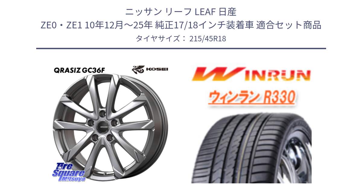 ニッサン リーフ LEAF 日産 ZE0・ZE1 10年12月～25年 純正17/18インチ装着車 用セット商品です。QGC800S QRASIZ GC36F クレイシズ ホイール 18インチ と R330 サマータイヤ 215/45R18 の組合せ商品です。