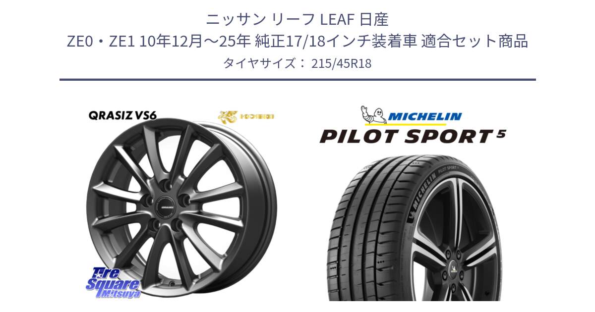 ニッサン リーフ LEAF 日産 ZE0・ZE1 10年12月～25年 純正17/18インチ装着車 用セット商品です。クレイシズVS6 QRA800Gホイール と 25年製 欧州製 XL PILOT SPORT 5 PS5 並行 215/45R18 の組合せ商品です。