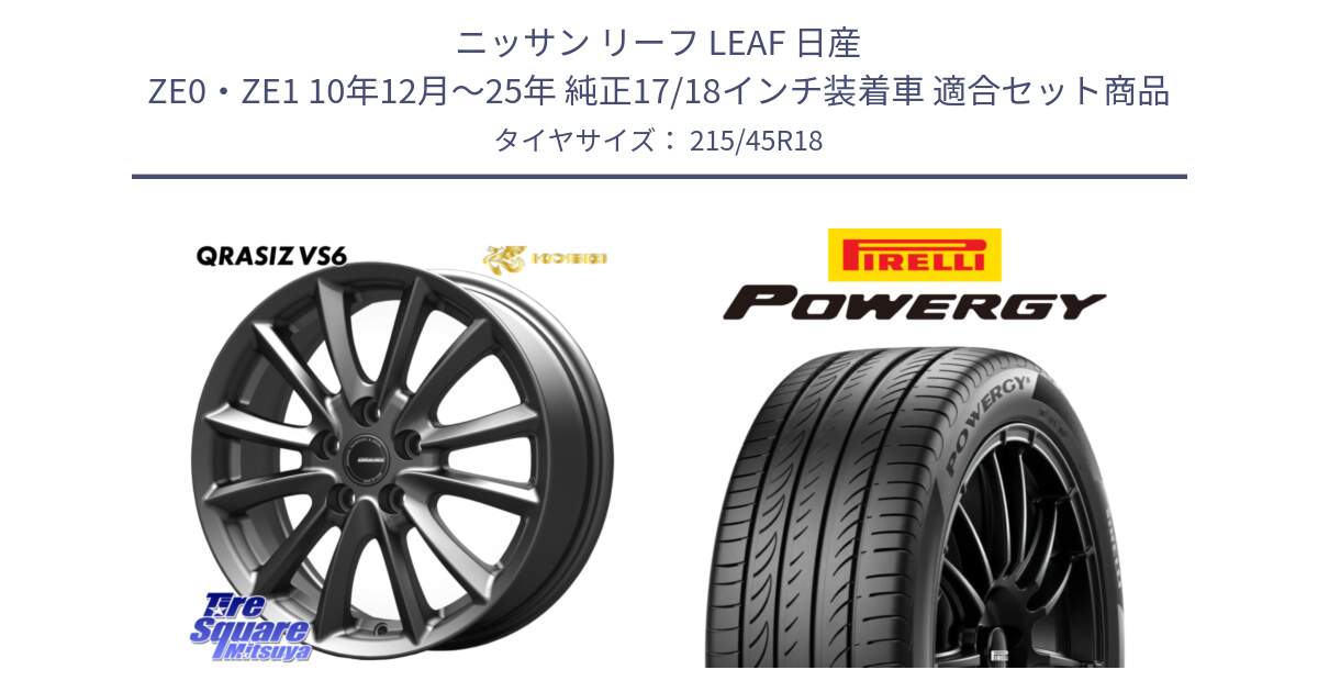 ニッサン リーフ LEAF 日産 ZE0・ZE1 10年12月～25年 純正17/18インチ装着車 用セット商品です。クレイシズVS6 QRA800Gホイール と POWERGY パワジー サマータイヤ  215/45R18 の組合せ商品です。