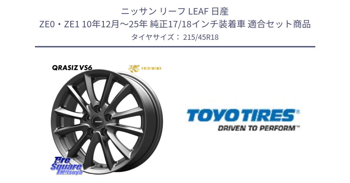 ニッサン リーフ LEAF 日産 ZE0・ZE1 10年12月～25年 純正17/18インチ装着車 用セット商品です。クレイシズVS6 QRA800Gホイール と PROXES R51M 新車装着 サマータイヤ 215/45R18 の組合せ商品です。