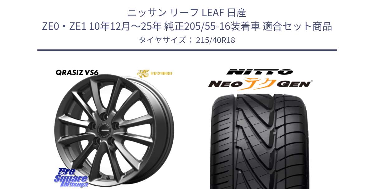 ニッサン リーフ LEAF 日産 ZE0・ZE1 10年12月～25年 純正205/55-16装着車 用セット商品です。クレイシズVS6 QRA800Gホイール と ニットー NEOテクGEN サマータイヤ 215/40R18 の組合せ商品です。