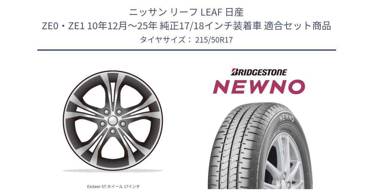 ニッサン リーフ LEAF 日産 ZE0・ZE1 10年12月～25年 純正17/18インチ装着車 用セット商品です。Exsteer ST ホイール 17インチ と NEWNO ニューノ サマータイヤ 215/50R17 の組合せ商品です。