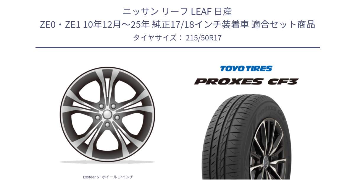 ニッサン リーフ LEAF 日産 ZE0・ZE1 10年12月～25年 純正17/18インチ装着車 用セット商品です。Exsteer ST ホイール 17インチ と プロクセス PROXES CF3 サマータイヤ 215/50R17 の組合せ商品です。