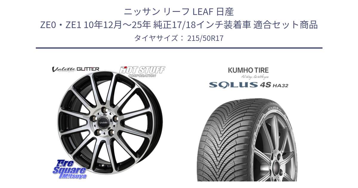 ニッサン リーフ LEAF 日産 ZE0・ZE1 10年12月～25年 純正17/18インチ装着車 用セット商品です。Valette GLITTER グリッター ホイール 17インチ と SOLUS 4S HA32 ソルウス オールシーズンタイヤ 215/50R17 の組合せ商品です。