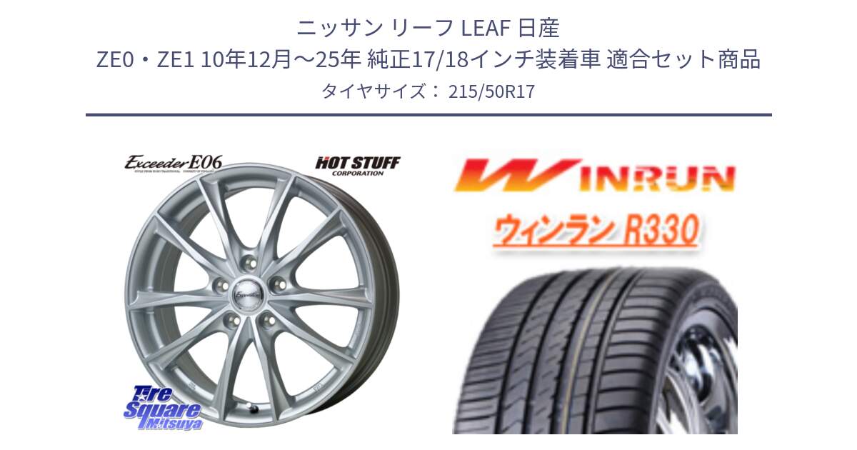 ニッサン リーフ LEAF 日産 ZE0・ZE1 10年12月～25年 純正17/18インチ装着車 用セット商品です。エクシーダー E06 ホイール 17インチ と R330 サマータイヤ 215/50R17 の組合せ商品です。