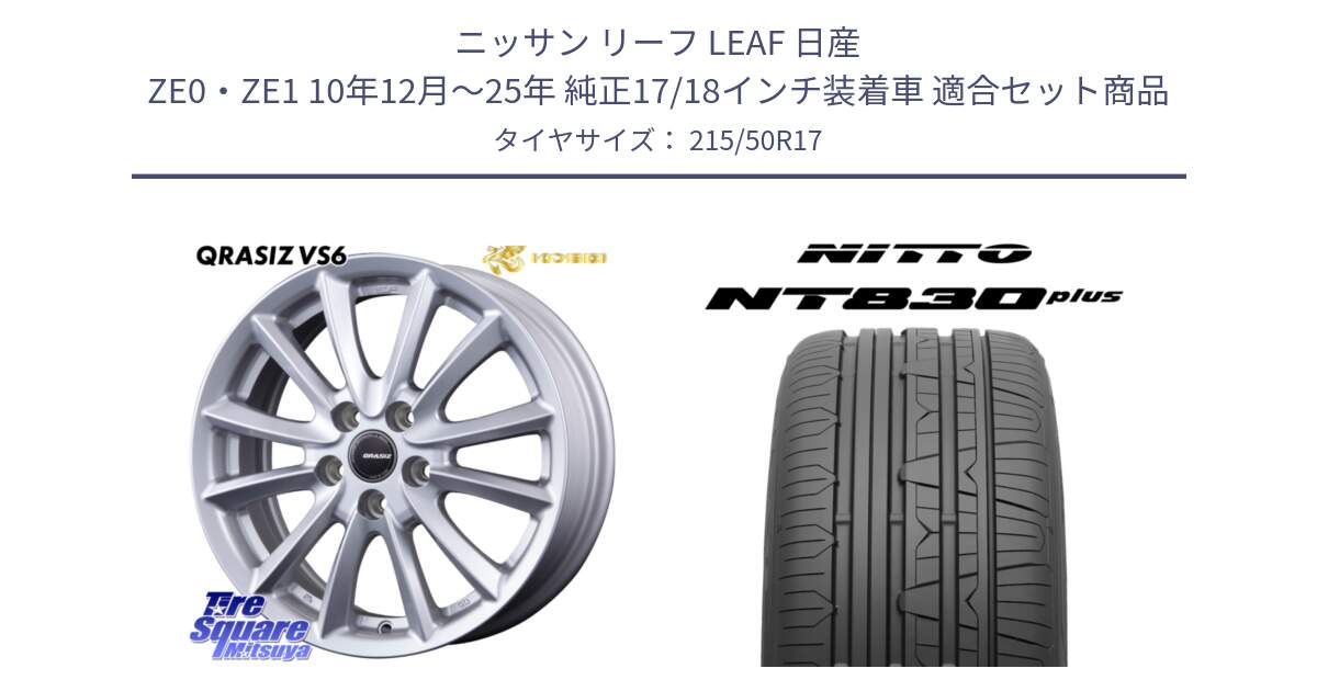 ニッサン リーフ LEAF 日産 ZE0・ZE1 10年12月～25年 純正17/18インチ装着車 用セット商品です。クレイシズVS6 QRA710Sホイール と ニットー NT830 plus サマータイヤ 215/50R17 の組合せ商品です。