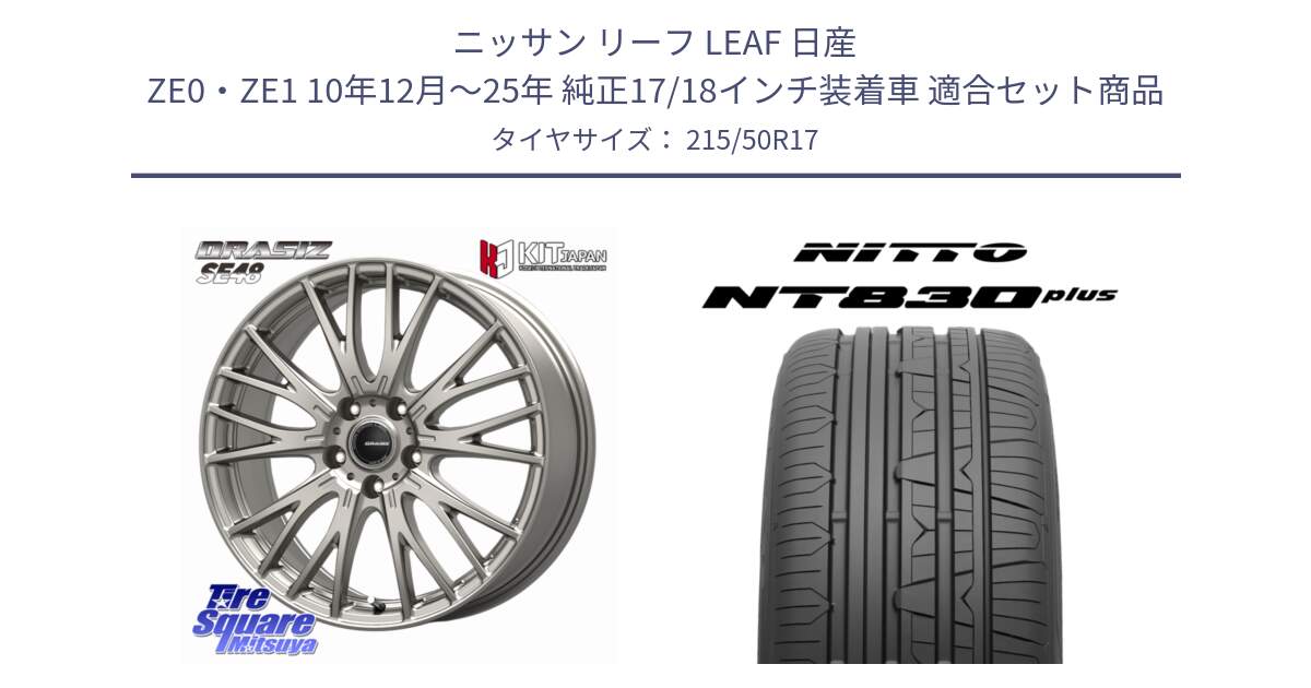 ニッサン リーフ LEAF 日産 ZE0・ZE1 10年12月～25年 純正17/18インチ装着車 用セット商品です。QRASIZ クレイシズ SE48 ホイール 17インチ と ニットー NT830 plus サマータイヤ 215/50R17 の組合せ商品です。