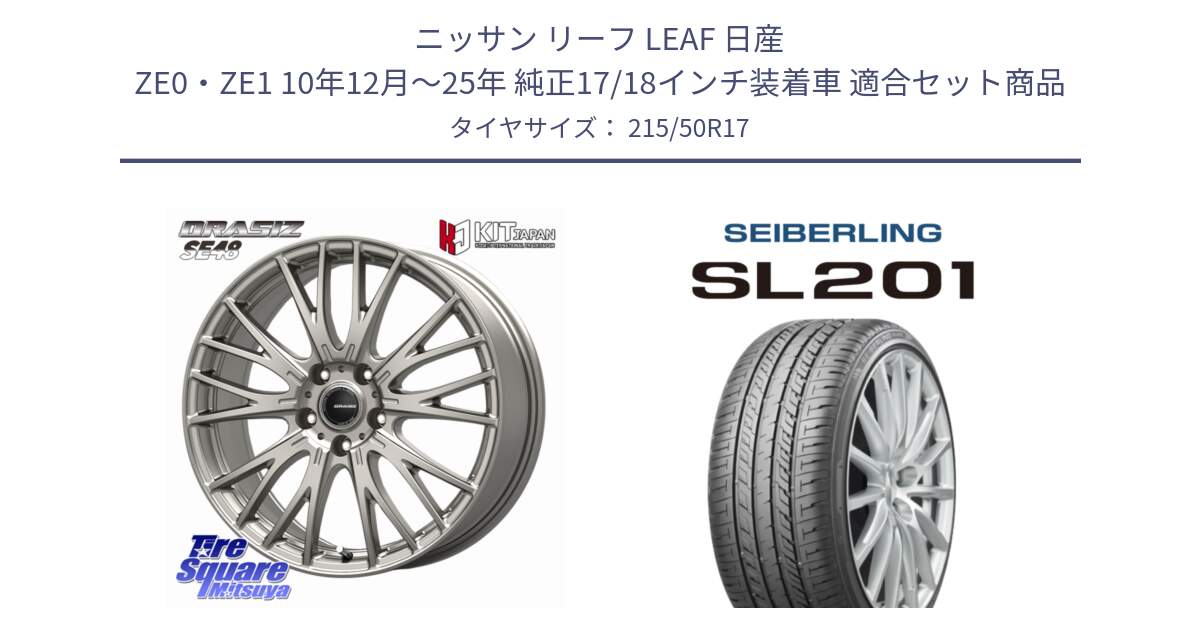 ニッサン リーフ LEAF 日産 ZE0・ZE1 10年12月～25年 純正17/18インチ装着車 用セット商品です。QRASIZ クレイシズ SE48 ホイール 17インチ と SEIBERLING セイバーリング SL201 215/50R17 の組合せ商品です。