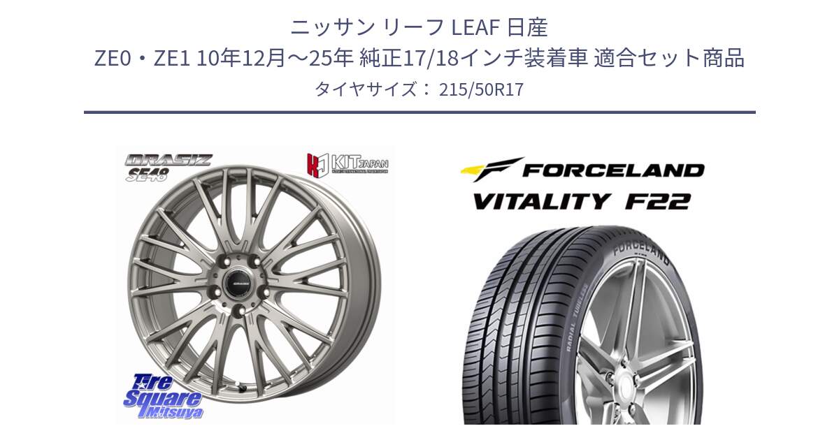 ニッサン リーフ LEAF 日産 ZE0・ZE1 10年12月～25年 純正17/18インチ装着車 用セット商品です。QRASIZ クレイシズ SE48 ホイール 17インチ と Vitality F22 在庫● サマータイヤ 215/50ZR17 2025年製 ●サマーセール● 215/50R17 の組合せ商品です。