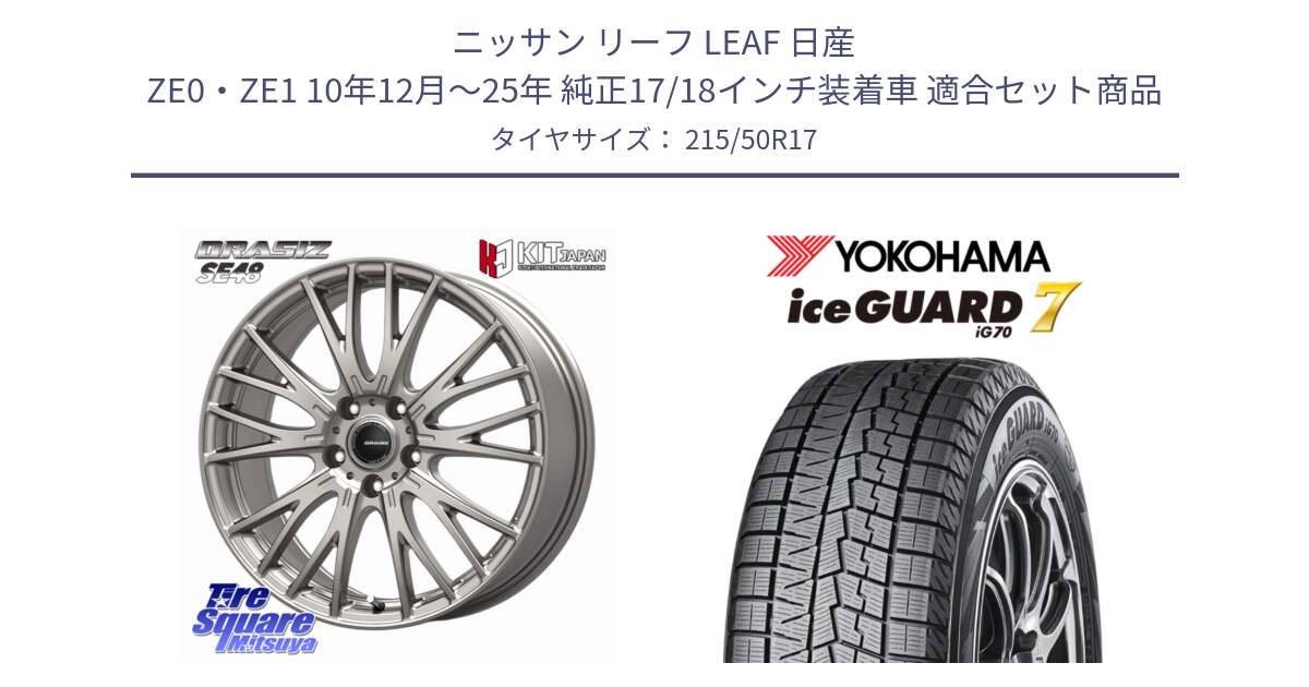 ニッサン リーフ LEAF 日産 ZE0・ZE1 10年12月～25年 純正17/18インチ装着車 用セット商品です。QRASIZ クレイシズ SE48 ホイール 17インチ と R7136 ice GUARD7 IG70 アイスガード スタッドレス ミツヤ 215/50R17 の組合せ商品です。