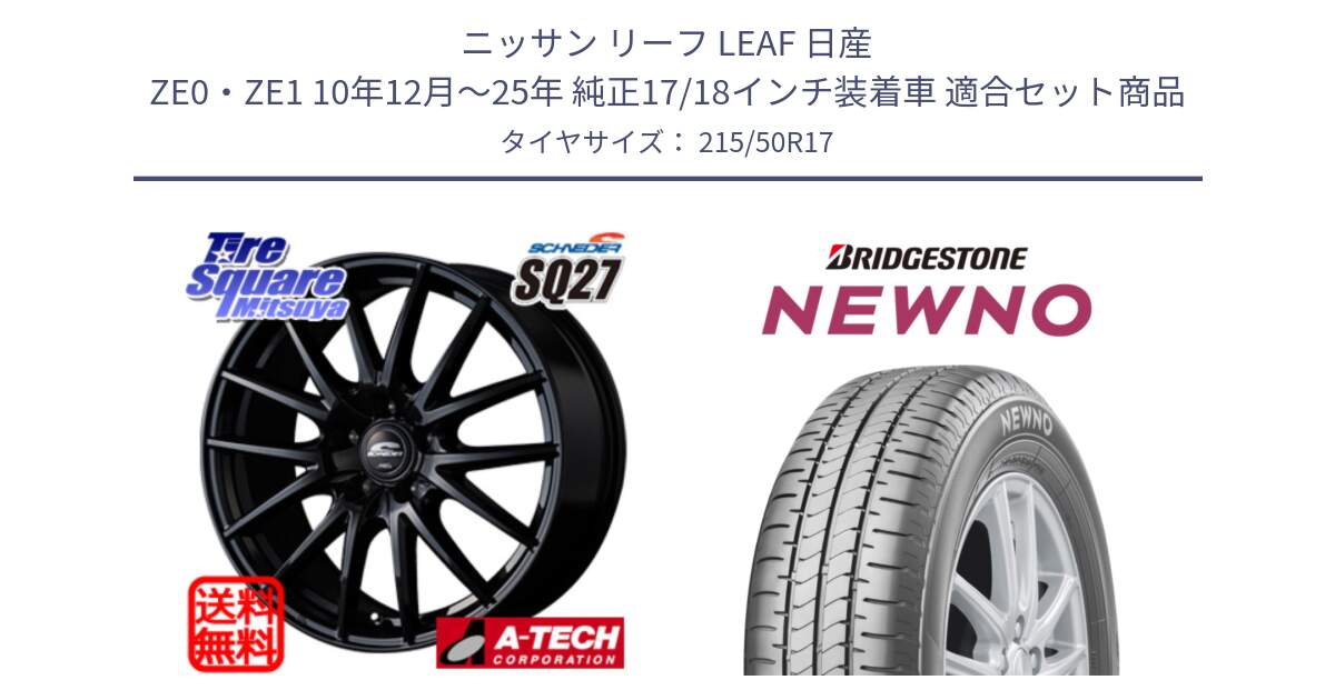 ニッサン リーフ LEAF 日産 ZE0・ZE1 10年12月～25年 純正17/18インチ装着車 用セット商品です。MID SCHNEIDER SQ27 ブラック ホイール 17インチ と NEWNO ニューノ サマータイヤ 215/50R17 の組合せ商品です。