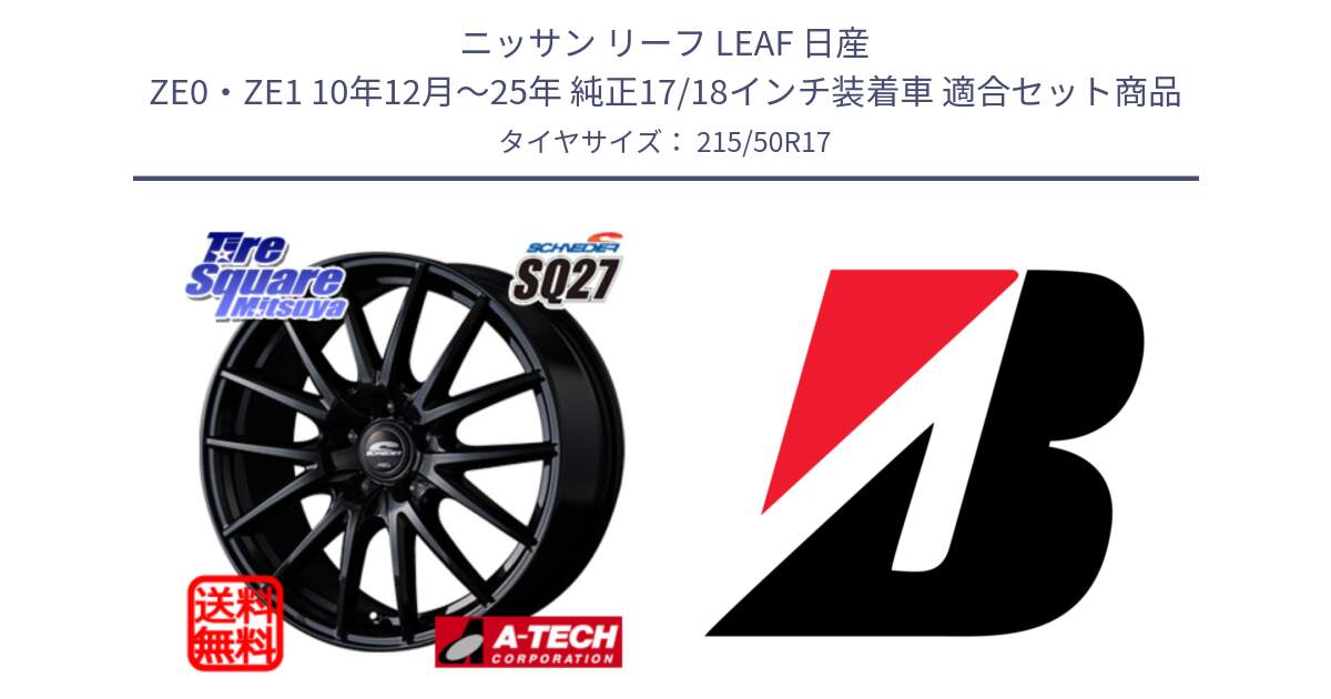 ニッサン リーフ LEAF 日産 ZE0・ZE1 10年12月～25年 純正17/18インチ装着車 用セット商品です。MID SCHNEIDER SQ27 ブラック ホイール 17インチ と WEATHER CONTROL A005 XL  新車装着 215/50R17 の組合せ商品です。