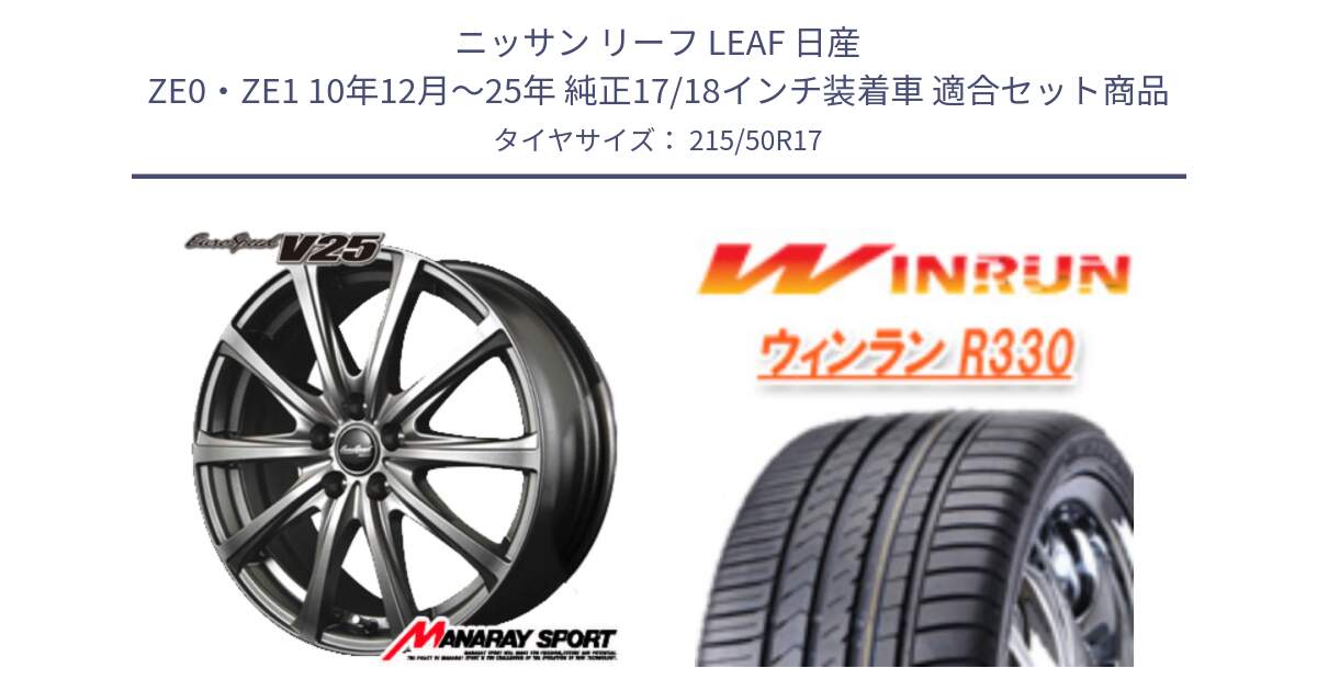ニッサン リーフ LEAF 日産 ZE0・ZE1 10年12月～25年 純正17/18インチ装着車 用セット商品です。MID EuroSpeed ユーロスピード V25 ホイール 17インチ と R330 サマータイヤ 215/50R17 の組合せ商品です。