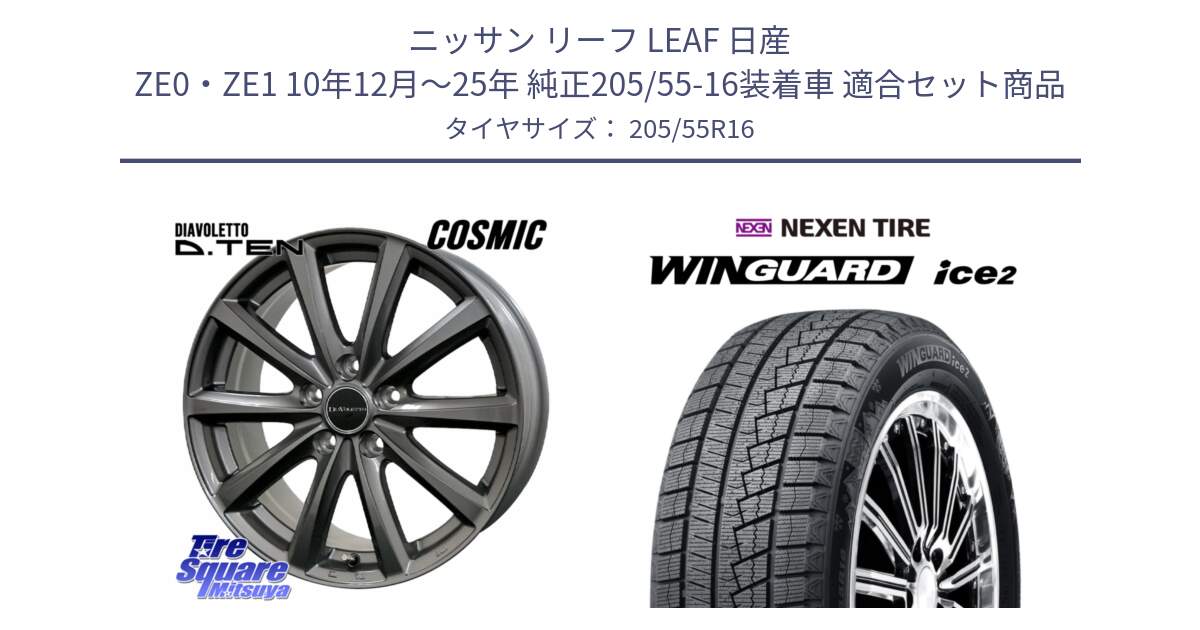 ニッサン リーフ LEAF 日産 ZE0・ZE1 10年12月～25年 純正205/55-16装着車 用セット商品です。DIAVOLETTO D.TEN ホイール 16インチ と WINGUARD ice2 2025年製 スタッドレス ミツヤ ネクセン ウィンガードアイス2 205/55R16 の組合せ商品です。