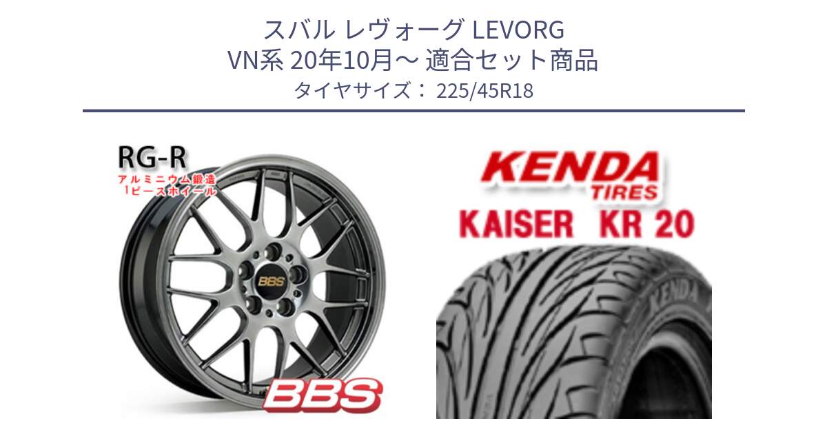 スバル レヴォーグ LEVORG VN系 20年10月～ 用セット商品です。RG-R 鍛造1ピース ホイール 18インチ と ケンダ カイザー KR20 サマータイヤ 225/45R18 の組合せ商品です。