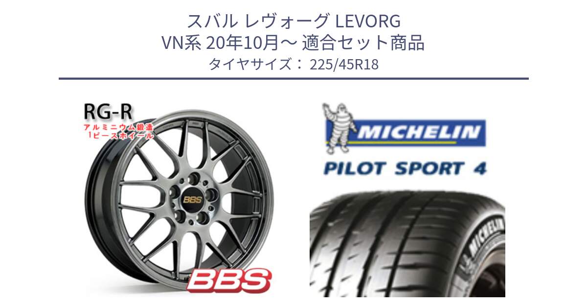スバル レヴォーグ LEVORG VN系 20年10月～ 用セット商品です。RG-R 鍛造1ピース ホイール 18インチ と PILOT SPORT4 パイロットスポーツ4 95W XL MO 正規 225/45R18 の組合せ商品です。