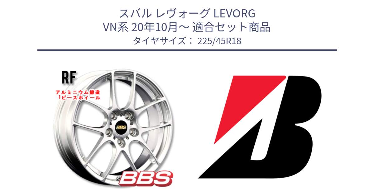 スバル レヴォーグ LEVORG VN系 20年10月～ 用セット商品です。RF 鍛造1ピース ホイール 18インチ と TURANZA 6 XL ☆ 新車装着 225/45R18 の組合せ商品です。
