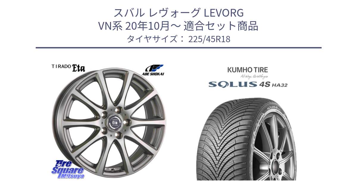スバル レヴォーグ LEVORG VN系 20年10月～ 用セット商品です。ティラード イータ と SOLUS 4S HA32 ソルウス オールシーズンタイヤ 225/45R18 の組合せ商品です。