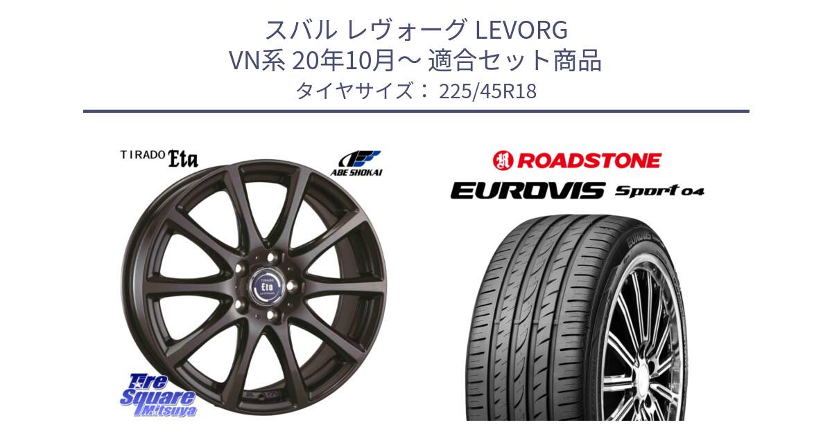 スバル レヴォーグ LEVORG VN系 20年10月～ 用セット商品です。ティラード イータ と ロードストーン EUROVIS sport 04 サマータイヤ 225/45R18 の組合せ商品です。