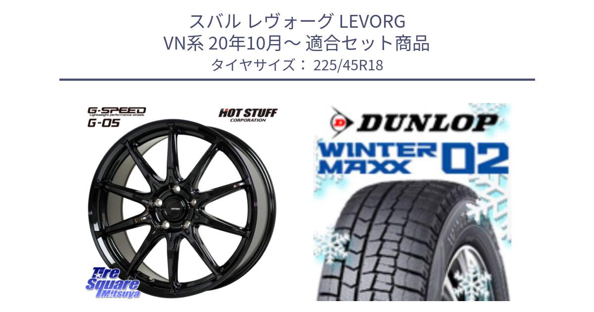 スバル レヴォーグ LEVORG VN系 20年10月～ 用セット商品です。G-SPEED G-05 G05 5H ホイール  4本 18インチ と ウィンターマックス02 WM02 STD CUV ダンロップ スタッドレス ミツヤ 225/45R18 の組合せ商品です。
