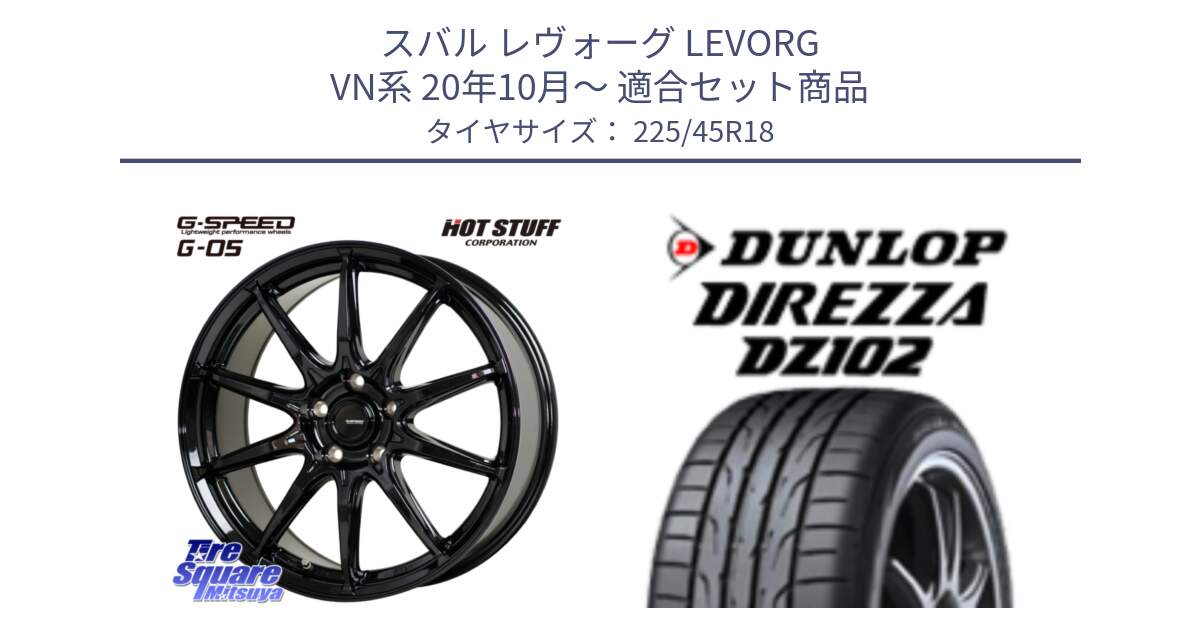 スバル レヴォーグ LEVORG VN系 20年10月～ 用セット商品です。G-SPEED G-05 G05 5H ホイール  4本 18インチ と DZ102 DIREZZA 2025年製【欠品次回11月中旬入荷】ダンロップ ディレッツァ サマータイヤ 225/45R18 の組合せ商品です。
