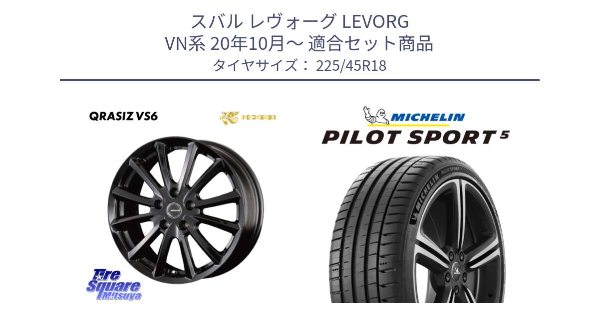スバル レヴォーグ LEVORG VN系 20年10月～ 用セット商品です。クレイシズVS6 QRA800Bホイール と 25年製 欧州製 XL ★ PILOT SPORT 5 BMW承認 PS5 並行 225/45R18 の組合せ商品です。