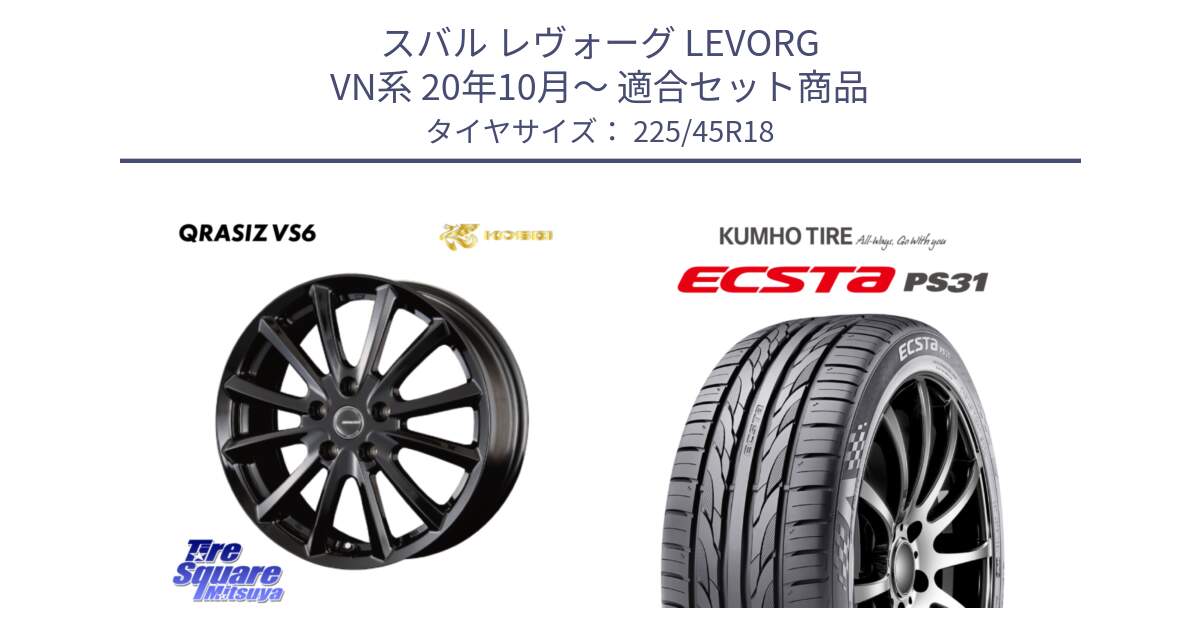スバル レヴォーグ LEVORG VN系 20年10月～ 用セット商品です。クレイシズVS6 QRA800Bホイール と ECSTA PS31 エクスタ サマータイヤ 225/45R18 の組合せ商品です。