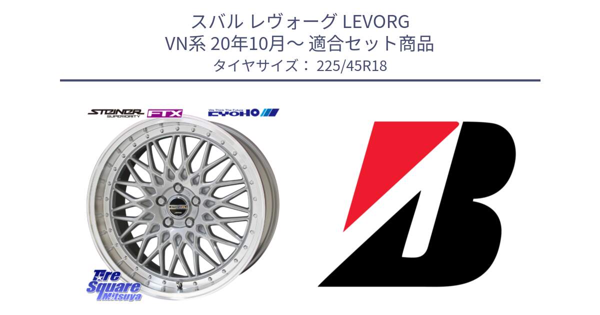 スバル レヴォーグ LEVORG VN系 20年10月～ 用セット商品です。【欠品次回1月末】シュタイナー FTX SIL 18インチ と POTENZA E050  新車装着 225/45R18 の組合せ商品です。
