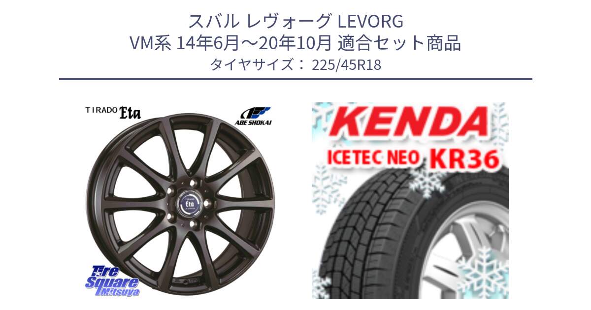 スバル レヴォーグ LEVORG VM系 14年6月～20年10月 用セット商品です。ティラード イータ と KR36 ICETEC NEO 2025年製 アイステックネオ ケンダ スタッドレス ミツヤ 225/45R18 の組合せ商品です。