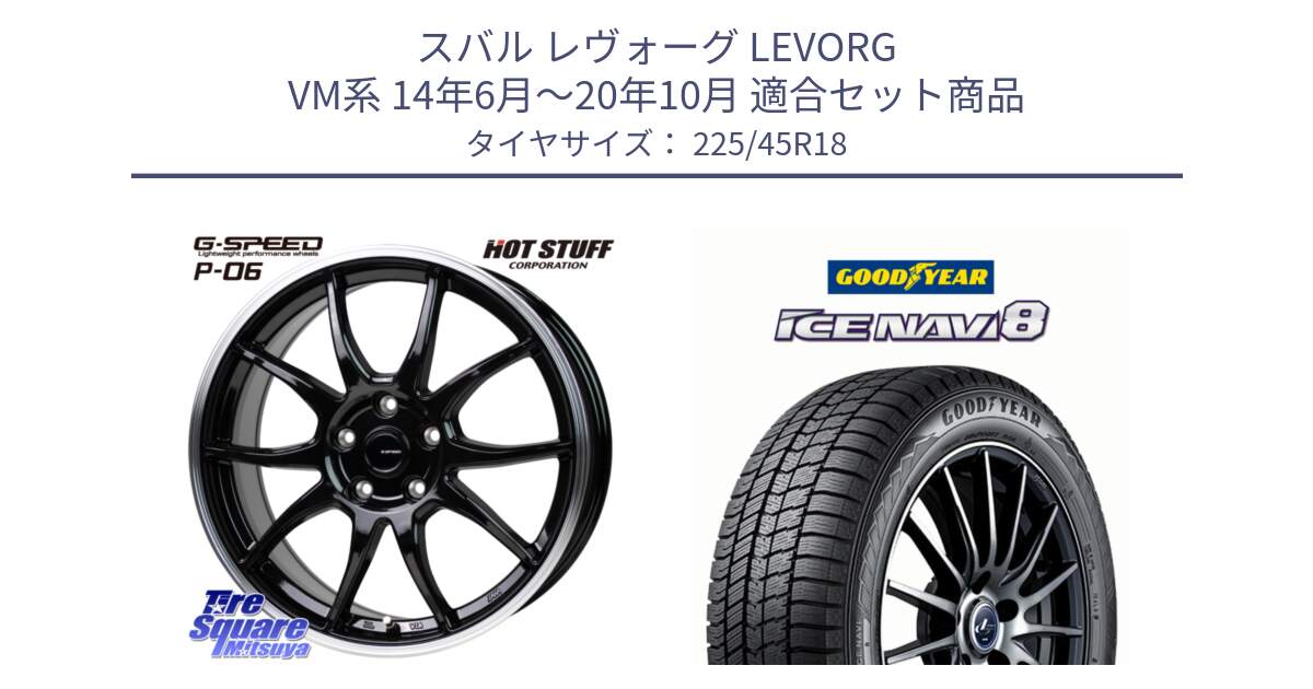 スバル レヴォーグ LEVORG VM系 14年6月～20年10月 用セット商品です。G-SPEED P06 P-06 ホイール 18インチ と GOODYEAR ICE NAVI8 アイスナビ8 スタッドレス ミツヤ 225/45R18 の組合せ商品です。