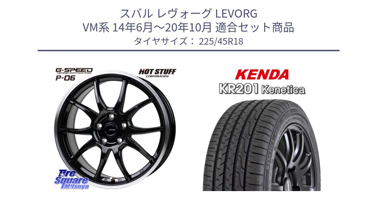 スバル レヴォーグ LEVORG VM系 14年6月～20年10月 用セット商品です。G-SPEED P06 P-06 ホイール 18インチ と ケンダ KENETICA KR201 サマータイヤ 225/45R18 の組合せ商品です。
