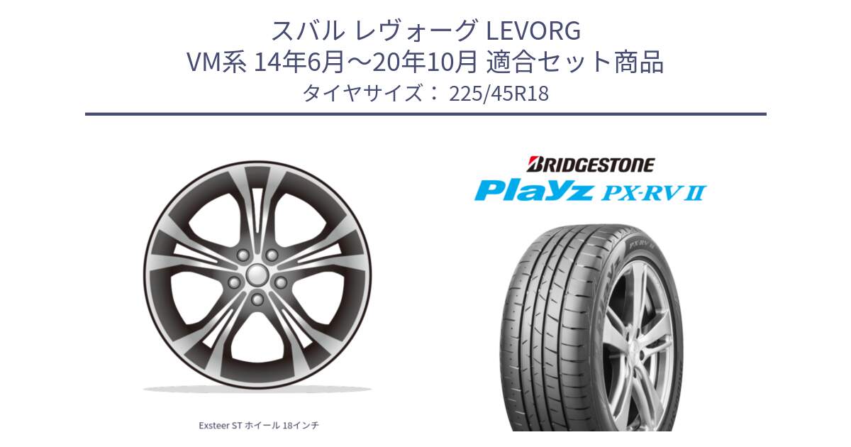スバル レヴォーグ LEVORG VM系 14年6月～20年10月 用セット商品です。Exsteer ST ホイール 18インチ と プレイズ Playz PX-RV2 サマータイヤ 225/45R18 の組合せ商品です。
