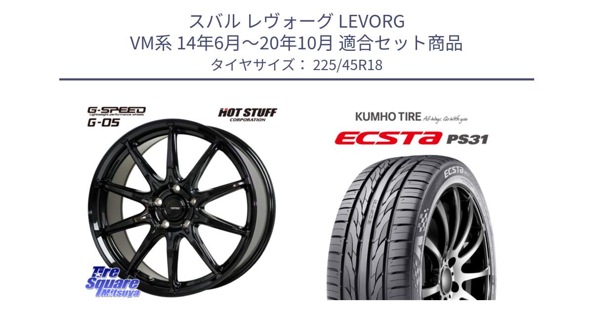 スバル レヴォーグ LEVORG VM系 14年6月～20年10月 用セット商品です。G-SPEED G-05 G05 5H ホイール  4本 18インチ と ECSTA PS31 エクスタ サマータイヤ 225/45R18 の組合せ商品です。