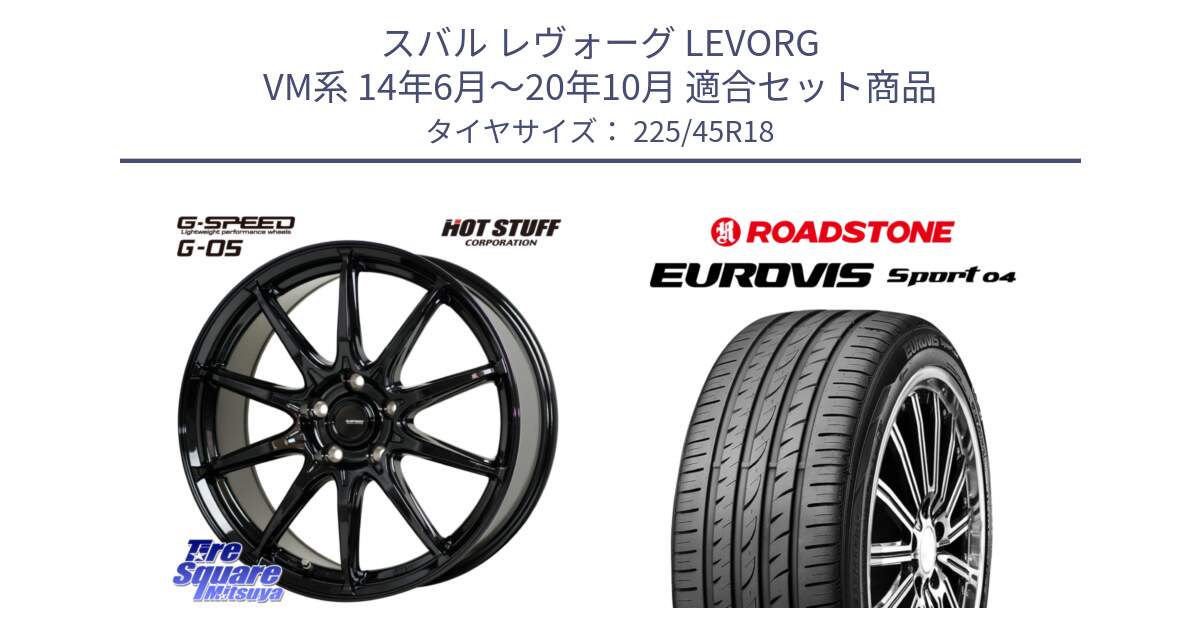 スバル レヴォーグ LEVORG VM系 14年6月～20年10月 用セット商品です。G-SPEED G-05 G05 5H ホイール  4本 18インチ と ロードストーン EUROVIS sport 04 サマータイヤ 225/45R18 の組合せ商品です。