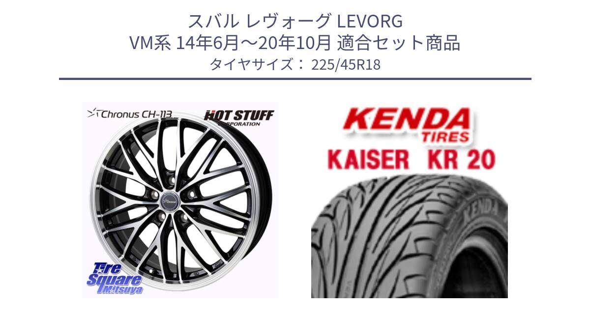 スバル レヴォーグ LEVORG VM系 14年6月～20年10月 用セット商品です。Chronus CH-113 クロノス ホイール 18インチ と ケンダ カイザー KR20 サマータイヤ 225/45R18 の組合せ商品です。