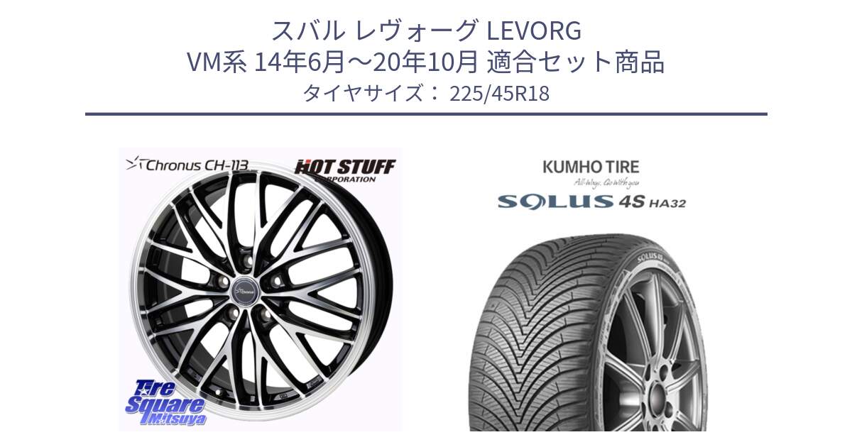 スバル レヴォーグ LEVORG VM系 14年6月～20年10月 用セット商品です。Chronus CH-113 クロノス ホイール 18インチ と SOLUS 4S HA32 ソルウス オールシーズンタイヤ 225/45R18 の組合せ商品です。