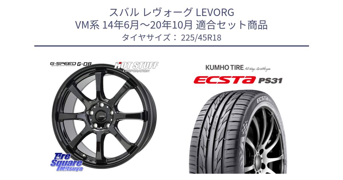 スバル レヴォーグ LEVORG VM系 14年6月～20年10月 用セット商品です。G-SPEED G-08 ホイール 18インチ と ECSTA PS31 エクスタ サマータイヤ 225/45R18 の組合せ商品です。