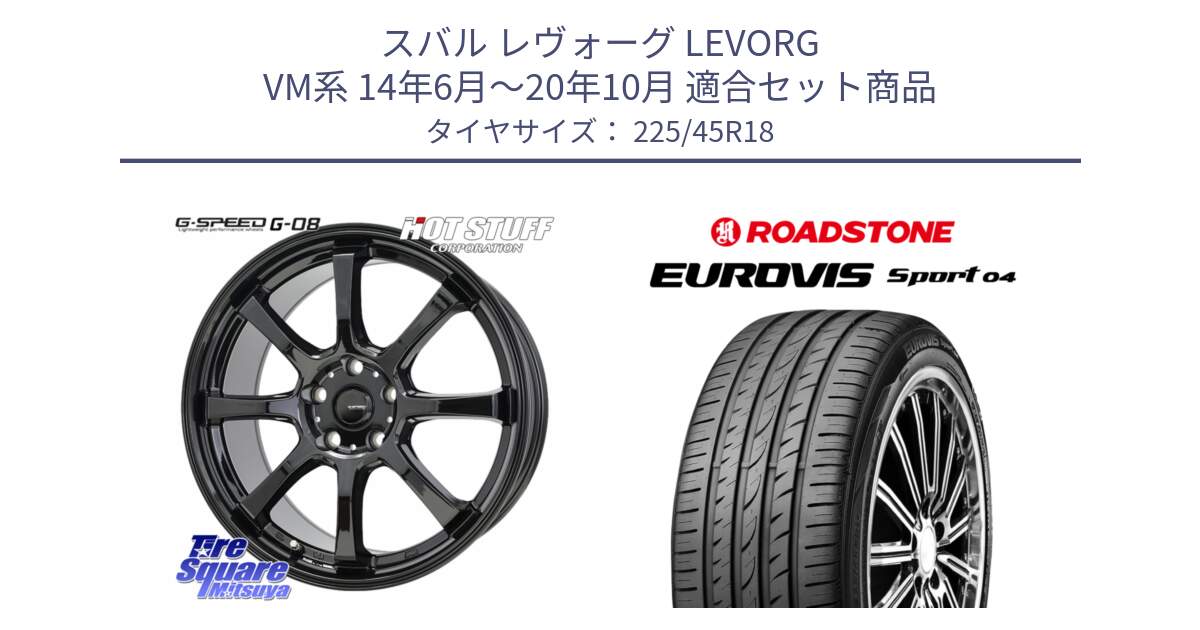 スバル レヴォーグ LEVORG VM系 14年6月～20年10月 用セット商品です。G-SPEED G-08 ホイール 18インチ と ロードストーン EUROVIS sport 04 サマータイヤ 225/45R18 の組合せ商品です。